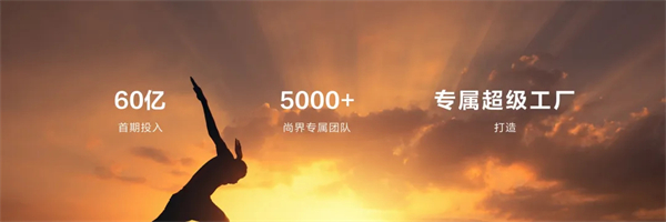 王鑫：尚界讓智能好車進入普惠時代！