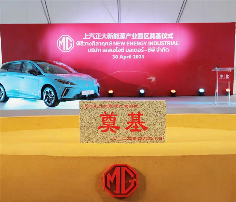 新能源汽車(chē)“出海”按下“加速鍵” 上汽集團(tuán)泰國(guó)新能源產(chǎn)業(yè)園區(qū)奠基