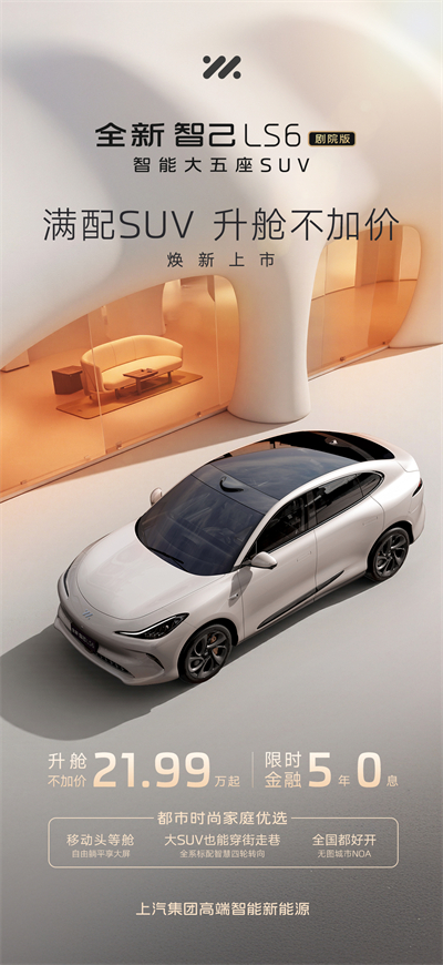 升艙不加價！“滿配SUV”全新智己LS6劇院版上市，權(quán)益價21.99萬~28.29萬元