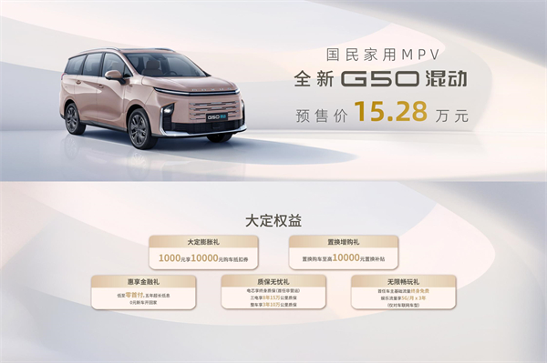 大空間、更省錢、長續(xù)航，“國民家用MPV”上汽大通G50混動MPV開啟預售，滿足家庭用車、旅游出行等全需求！