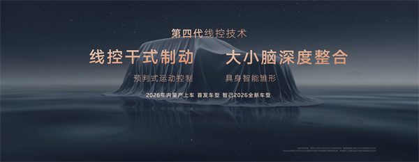 智己汽車發(fā)布線控?cái)?shù)字底盤技術(shù)，今年下半年率先量產(chǎn)上車線控底盤 開(kāi)啟“具身智能”新時(shí)代