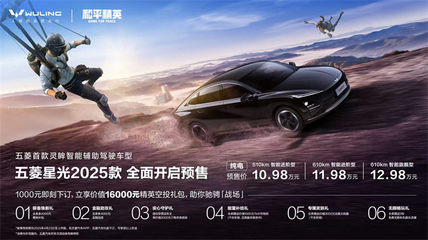10.98萬元起！五菱星光2025款開啟預(yù)售，攜手《和平精英》打造年輕人的智能實戰(zhàn)利器！