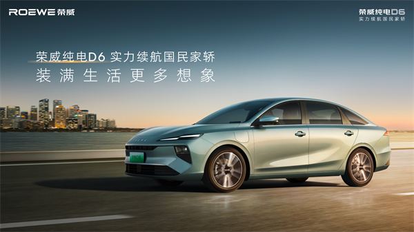 7.98萬起！榮威純電D6上市，A+級市場迎來“價值王者”