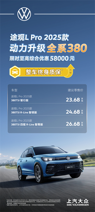 一步到位！2025款途觀L Pro全系高功率，380TSI讓每一程都澎湃！
