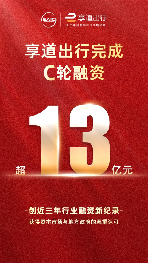 上汽享道出行完成C輪13億元融資，創(chuàng)近三年行業(yè)融資新紀(jì)錄