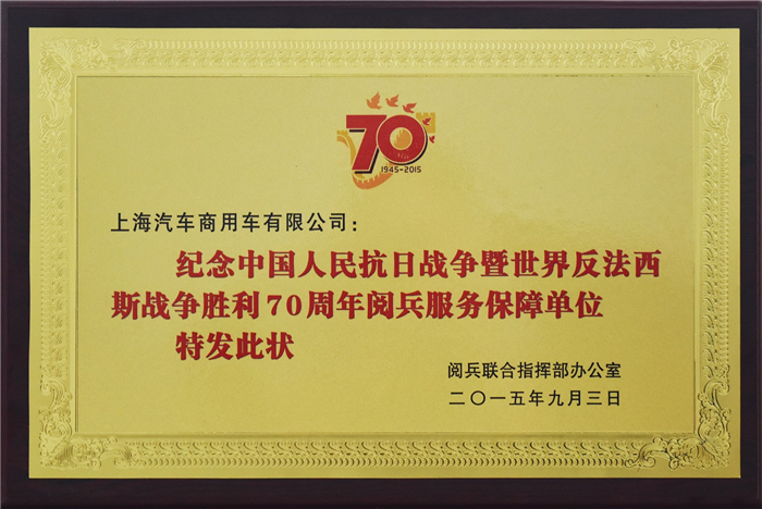 上汽大通2015年獲獎盤點：獲得“大閱兵”軍方肯定 ，榮膺中央級媒體大獎