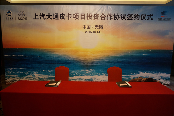 上汽大通與無錫簽約皮卡、SUV投資合作項(xiàng)目，產(chǎn)品2017年上市